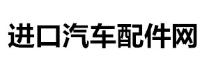 进口汽车配件网